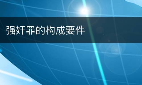强奸罪的构成要件
