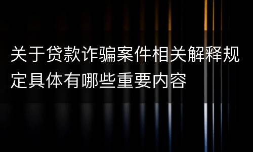 关于贷款诈骗案件相关解释规定具体有哪些重要内容