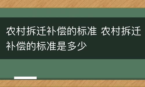 农村拆迁补偿的标准 农村拆迁补偿的标准是多少