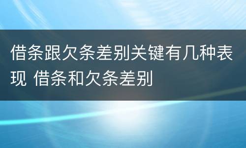 借条跟欠条差别关键有几种表现 借条和欠条差别