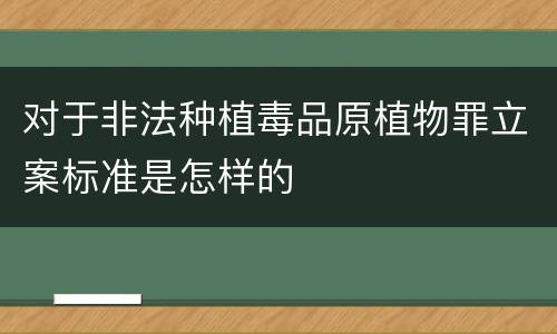 对于非法种植毒品原植物罪立案标准是怎样的