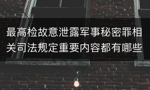 最高检故意泄露军事秘密罪相关司法规定重要内容都有哪些