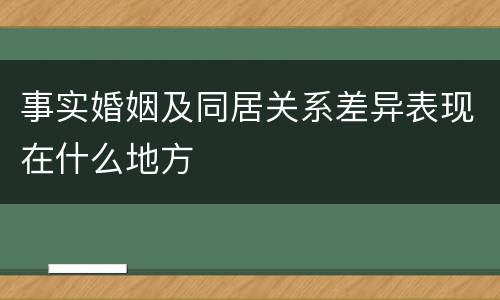事实婚姻及同居关系差异表现在什么地方