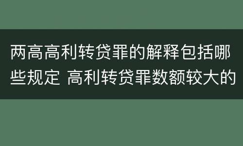 两高高利转贷罪的解释包括哪些规定 高利转贷罪数额较大的司法解释