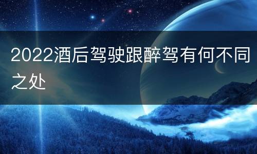 2022酒后驾驶跟醉驾有何不同之处