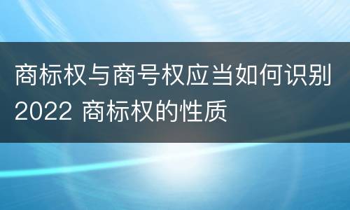 商标权与商号权应当如何识别2022 商标权的性质