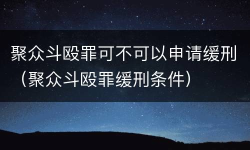 聚众斗殴罪可不可以申请缓刑（聚众斗殴罪缓刑条件）
