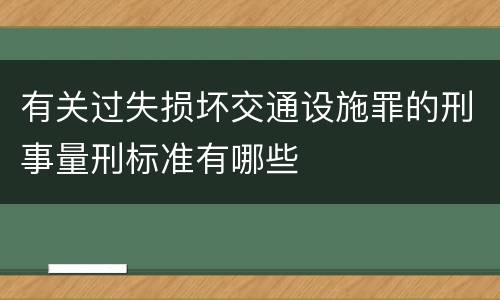 有关过失损坏交通设施罪的刑事量刑标准有哪些