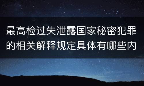 最高检过失泄露国家秘密犯罪的相关解释规定具体有哪些内容