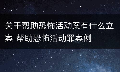 关于帮助恐怖活动案有什么立案 帮助恐怖活动罪案例