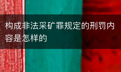 构成非法采矿罪规定的刑罚内容是怎样的
