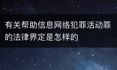 有关帮助信息网络犯罪活动罪的法律界定是怎样的