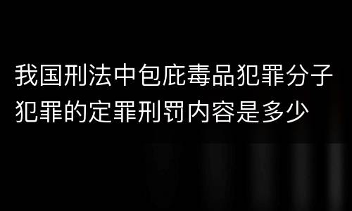 我国刑法中包庇毒品犯罪分子犯罪的定罪刑罚内容是多少