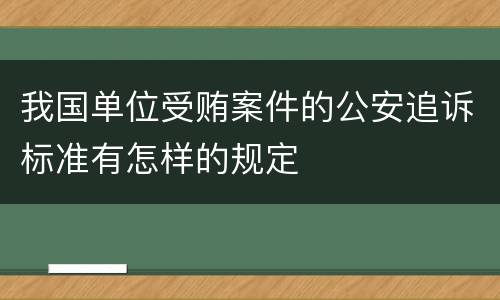我国单位受贿案件的公安追诉标准有怎样的规定