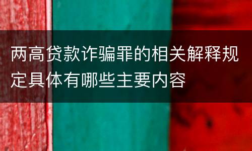 两高贷款诈骗罪的相关解释规定具体有哪些主要内容