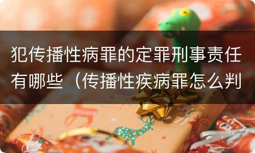 犯传播性病罪的定罪刑事责任有哪些（传播性疾病罪怎么判）