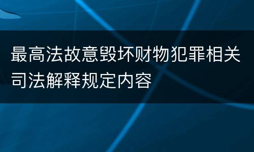 最高法故意毁坏财物犯罪相关司法解释规定内容