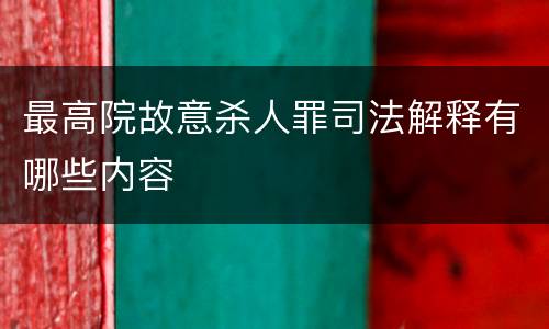 最高院故意杀人罪司法解释有哪些内容