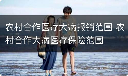 农村合作医疗大病报销范围 农村合作大病医疗保险范围