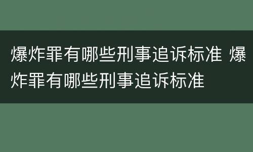 爆炸罪有哪些刑事追诉标准 爆炸罪有哪些刑事追诉标准