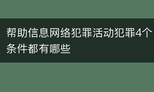 帮助信息网络犯罪活动犯罪4个条件都有哪些