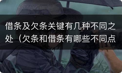 借条及欠条关键有几种不同之处（欠条和借条有哪些不同点）