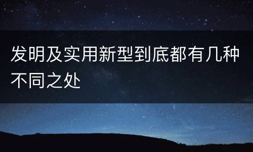 发明及实用新型到底都有几种不同之处