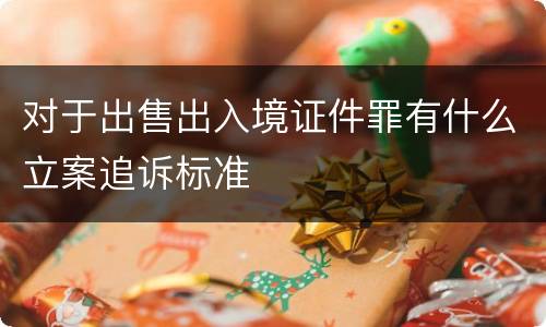 对于出售出入境证件罪有什么立案追诉标准