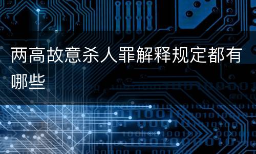 两高故意杀人罪解释规定都有哪些