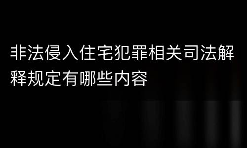 非法侵入住宅犯罪相关司法解释规定有哪些内容