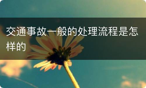 交通事故一般的处理流程是怎样的