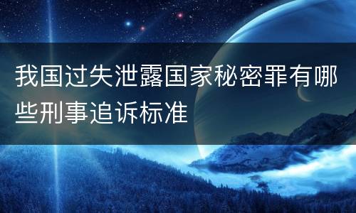 我国过失泄露国家秘密罪有哪些刑事追诉标准