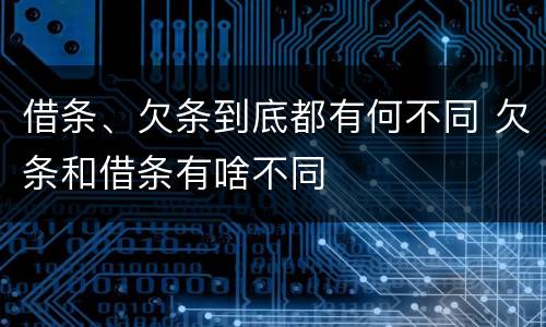 借条、欠条到底都有何不同 欠条和借条有啥不同