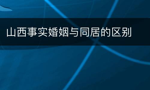 山西事实婚姻与同居的区别