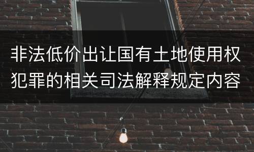 非法低价出让国有土地使用权犯罪的相关司法解释规定内容包括什么