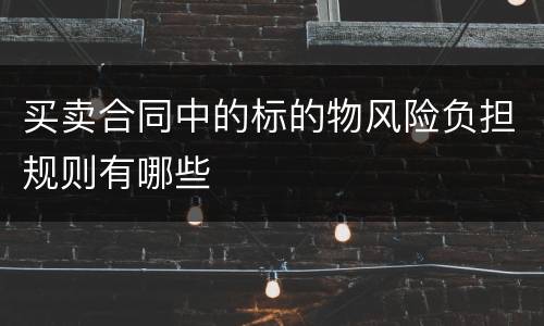 买卖合同中的标的物风险负担规则有哪些