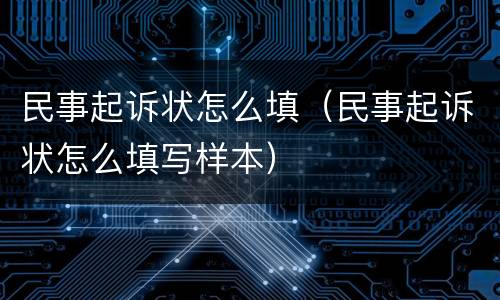 民事起诉状怎么填（民事起诉状怎么填写样本）