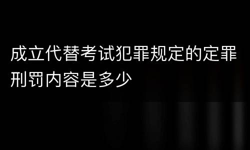 成立代替考试犯罪规定的定罪刑罚内容是多少