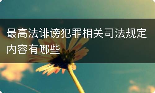 最高法诽谤犯罪相关司法规定内容有哪些