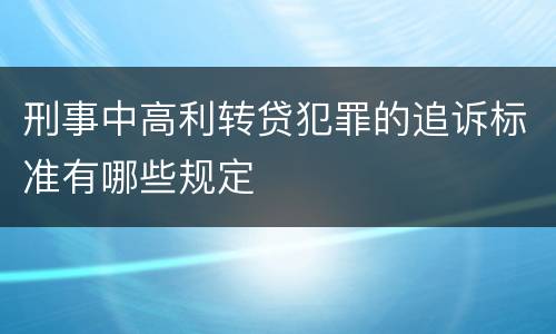刑事中高利转贷犯罪的追诉标准有哪些规定