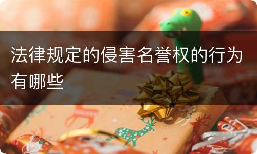 法律规定的侵害名誉权的行为有哪些