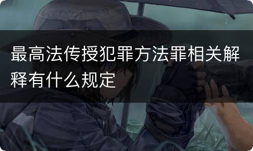 最高法传授犯罪方法罪相关解释有什么规定