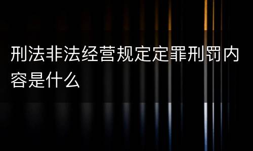 刑法非法经营规定定罪刑罚内容是什么