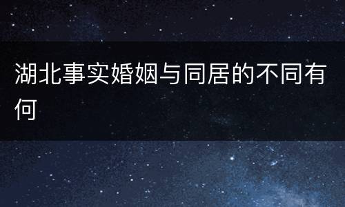 湖北事实婚姻与同居的不同有何