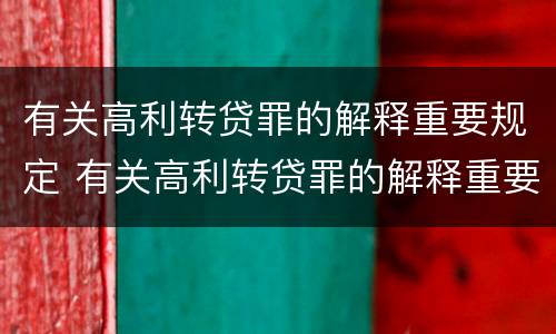有关高利转贷罪的解释重要规定 有关高利转贷罪的解释重要规定有哪些
