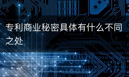 专利商业秘密具体有什么不同之处