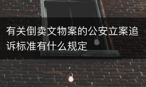有关倒卖文物案的公安立案追诉标准有什么规定