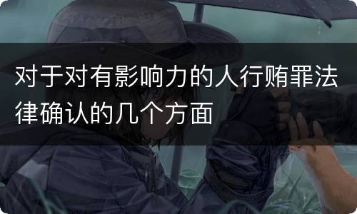 对于对有影响力的人行贿罪法律确认的几个方面