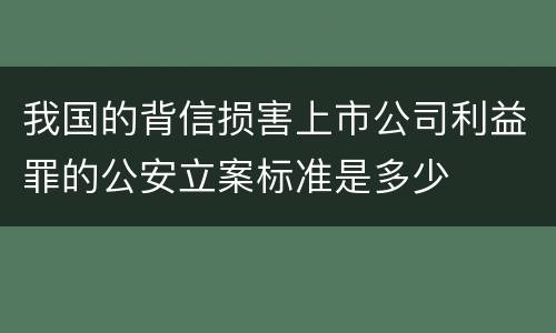 我国的背信损害上市公司利益罪的公安立案标准是多少