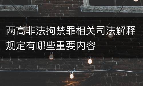 两高非法拘禁罪相关司法解释规定有哪些重要内容